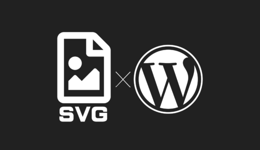 【超簡単＆プラグインなし】WordPressでSVGを取扱う方法